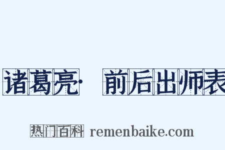 诸葛亮·前后出师表是什么意思的图片